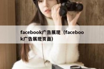 facebook广告展现（facebook广告展现页面）