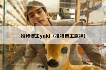 推特博主yuki（推特博主原神）