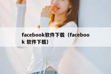 facebook软件下载（facebook 软件下载）