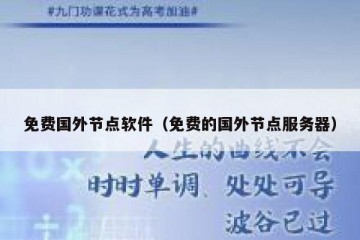 免费国外节点软件（免费的国外节点服务器）