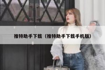 推特助手下载（推特助手下载手机版）