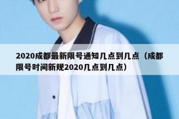 2020成都最新限号通知几点到几点（成都限号时间新规2020几点到几点）