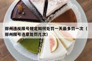 郑州违反限号规定如何处罚一天最多罚一次（郑州限号违章处罚几次）