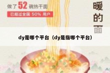 dy是哪个平台（dy是指哪个平台）