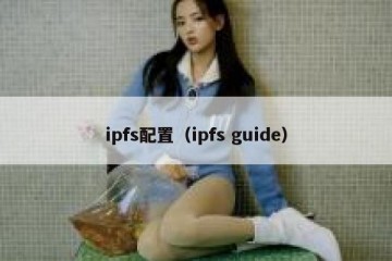 ipfs配置（ipfs guide）