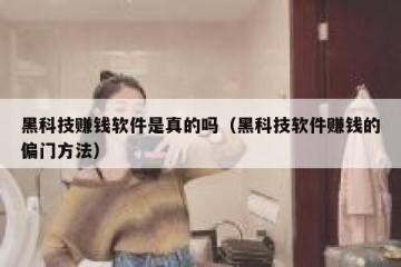 黑科技赚钱软件是真的吗（黑科技软件赚钱的偏门方法）