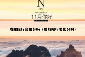 成都限行会扣分吗（成都限行要扣分吗）