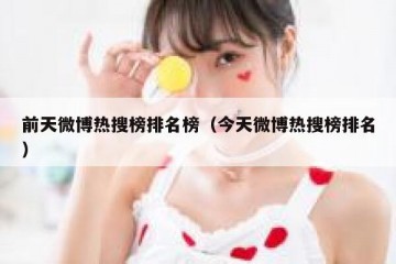 前天微博热搜榜排名榜（今天微博热搜榜排名）
