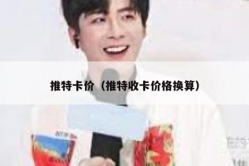 推特卡价（推特收卡价格换算）