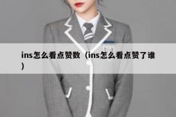 ins怎么看点赞数（ins怎么看点赞了谁）