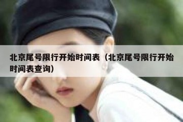 北京尾号限行开始时间表（北京尾号限行开始时间表查询）