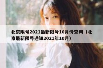 北京限号2021最新限号10月份查询（北京最新限号通知2021年10月）