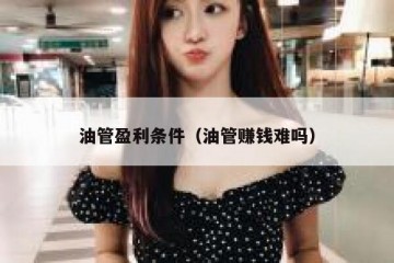 油管盈利条件（油管赚钱难吗）