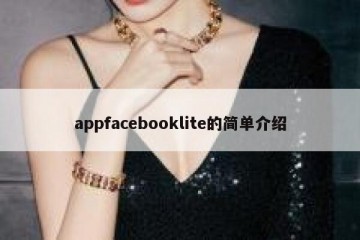 appfacebooklite的简单介绍
