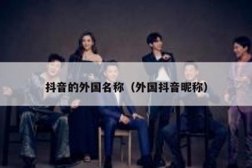抖音的外国名称（外国抖音昵称）