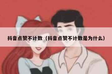 抖音点赞不计数（抖音点赞不计数是为什么）