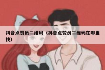 抖音点赞员二维码（抖音点赞员二维码在哪里找）