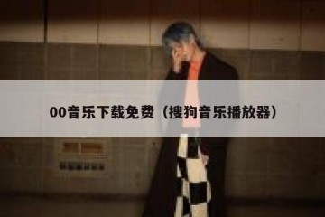 00音乐下载免费（搜狗音乐播放器）