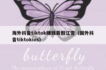 海外抖音tiktok赚钱真假江雪（国外抖音tiktokios）