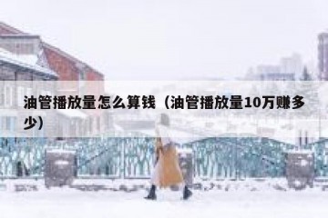 油管播放量怎么算钱（油管播放量10万赚多少）