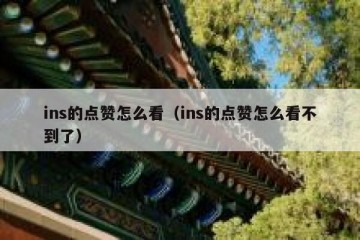 ins的点赞怎么看（ins的点赞怎么看不到了）