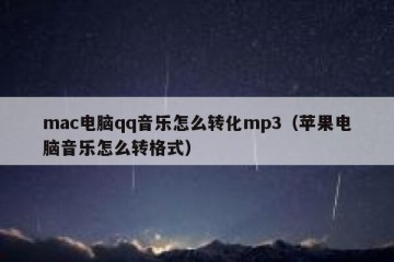 mac电脑qq音乐怎么转化mp3（苹果电脑音乐怎么转格式）