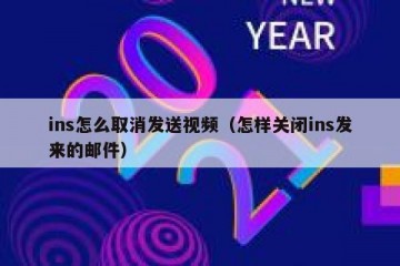 ins怎么取消发送视频（怎样关闭ins发来的邮件）