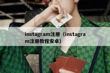 instagram注册（instagram注册教程安卓）