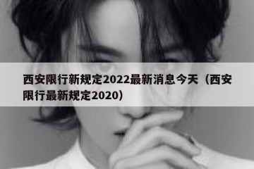 西安限行新规定2022最新消息今天（西安限行最新规定2020）