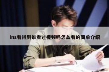 ins看得到谁看过视频吗怎么看的简单介绍