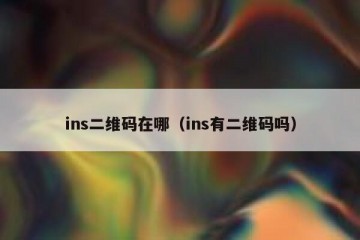 ins二维码在哪（ins有二维码吗）