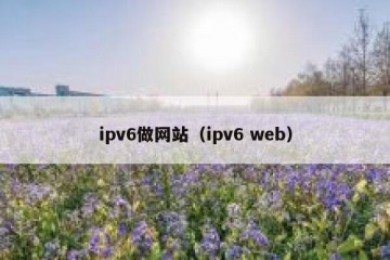 ipv6做网站（ipv6 web）
