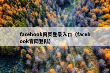facebook网页登录入口（facebook官网登陆）