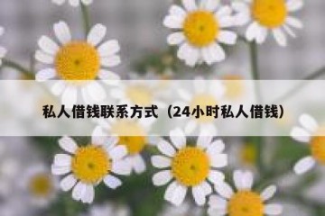 私人借钱联系方式（24小时私人借钱）