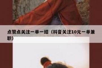 点赞点关注一单一结（抖音关注10元一单兼职）