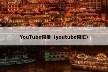 YouTube词条（youtube词汇）