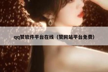 qq赞软件平台在线（赞网站平台免费）