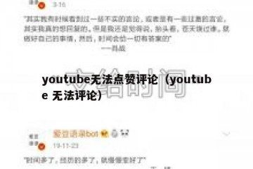 youtube无法点赞评论（youtube 无法评论）