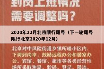 2020年12月北京限行尾号（下一轮尾号限行北京2020年12月）