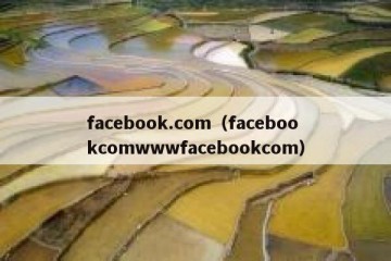 facebook.com（facebookcomwwwfacebookcom）