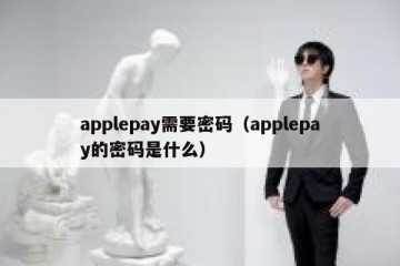 applepay需要密码（applepay的密码是什么）