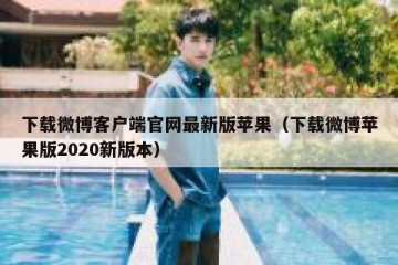 下载微博客户端官网最新版苹果（下载微博苹果版2020新版本）