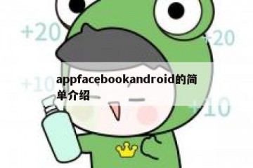 appfacebookandroid的简单介绍