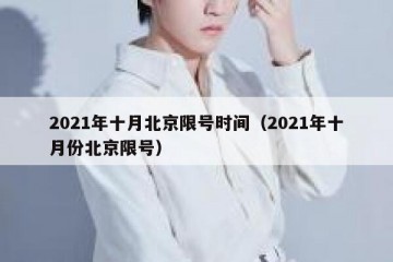 2021年十月北京限号时间（2021年十月份北京限号）