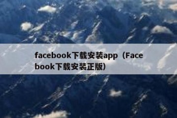facebook下载安装app（Facebook下载安装正版）