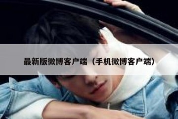 最新版微博客户端（手机微博客户端）