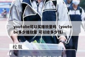 youtube可以买播放量吗（youtube多少播放量 可以给多少钱）