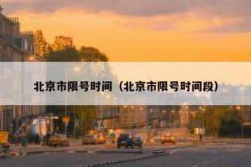 北京市限号时间（北京市限号时间段）