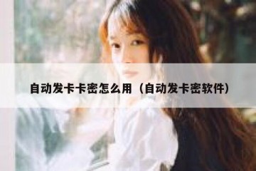 自动发卡卡密怎么用（自动发卡密软件）