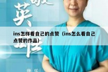 ins怎样看自己的点赞（ins怎么看自己点赞的作品）